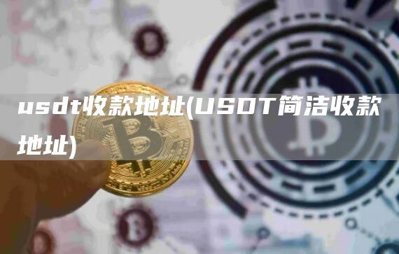 usdt收款地址 - USDT简洁收款地址